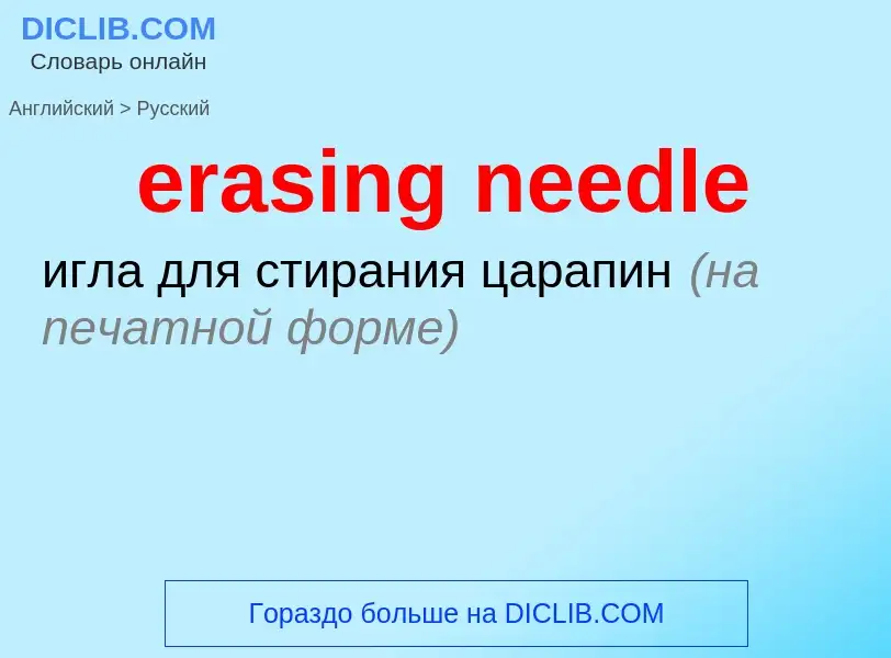 Как переводится erasing needle на Русский язык