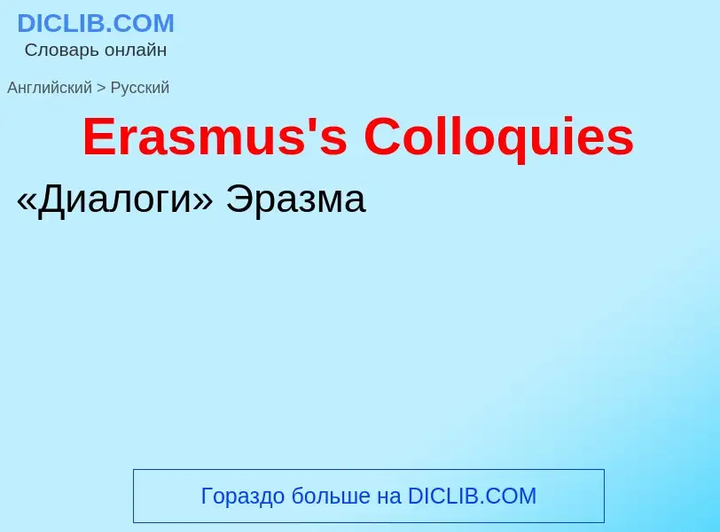 ¿Cómo se dice Erasmus's Colloquies en Ruso? Traducción de &#39Erasmus's Colloquies&#39 al Ruso