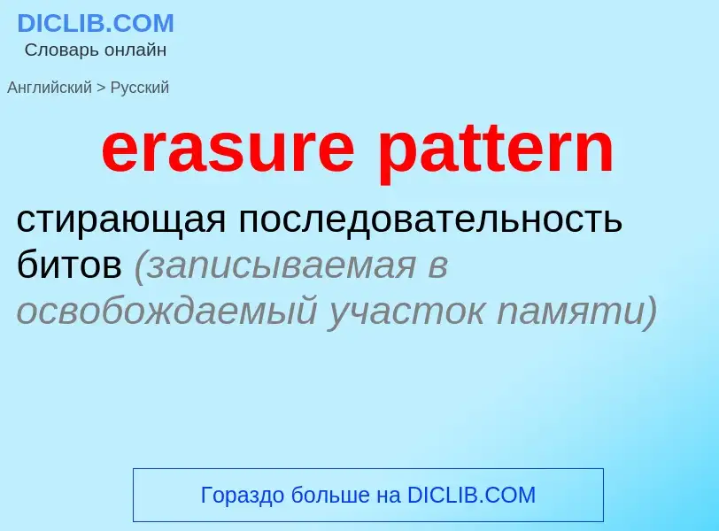 Как переводится erasure pattern на Русский язык