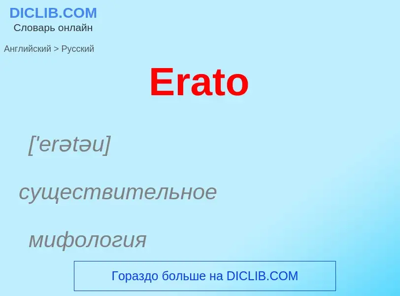 ¿Cómo se dice Erato en Ruso? Traducción de &#39Erato&#39 al Ruso