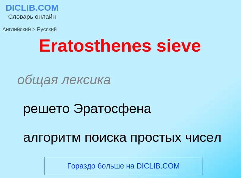 ¿Cómo se dice Eratosthenes sieve en Ruso? Traducción de &#39Eratosthenes sieve&#39 al Ruso