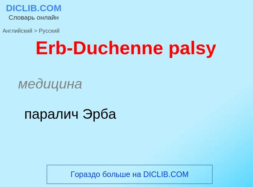 ¿Cómo se dice Erb-Duchenne palsy en Ruso? Traducción de &#39Erb-Duchenne palsy&#39 al Ruso