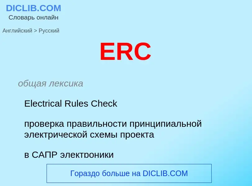 Μετάφραση του &#39ERC&#39 σε Ρωσικά