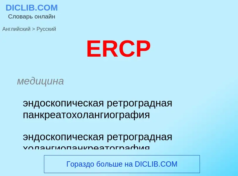 ¿Cómo se dice ERCP en Ruso? Traducción de &#39ERCP&#39 al Ruso