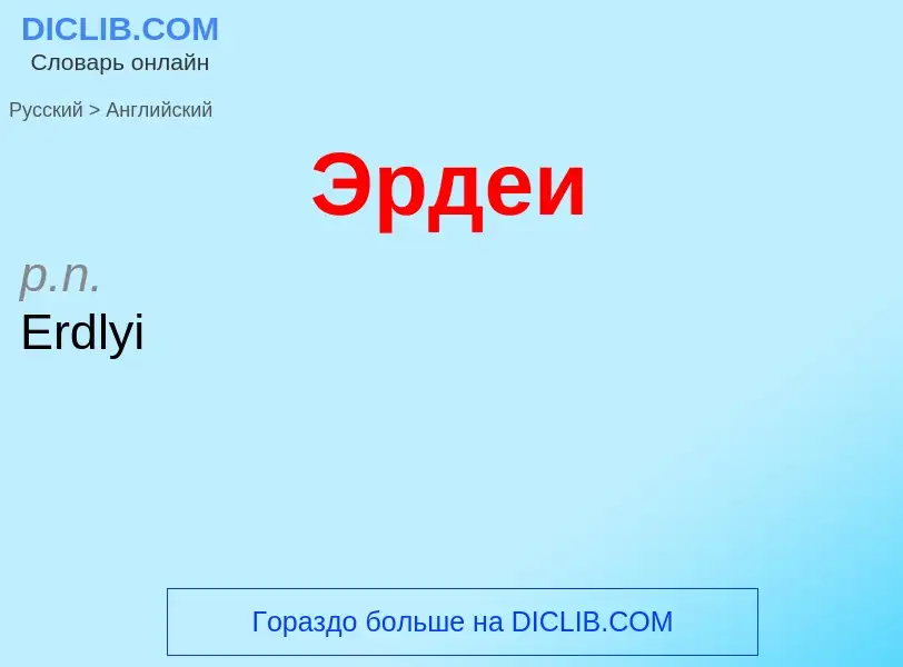 Как переводится Эрдеи на Английский язык