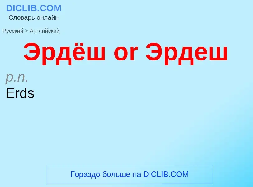 Как переводится Эрдёш or Эрдеш на Английский язык