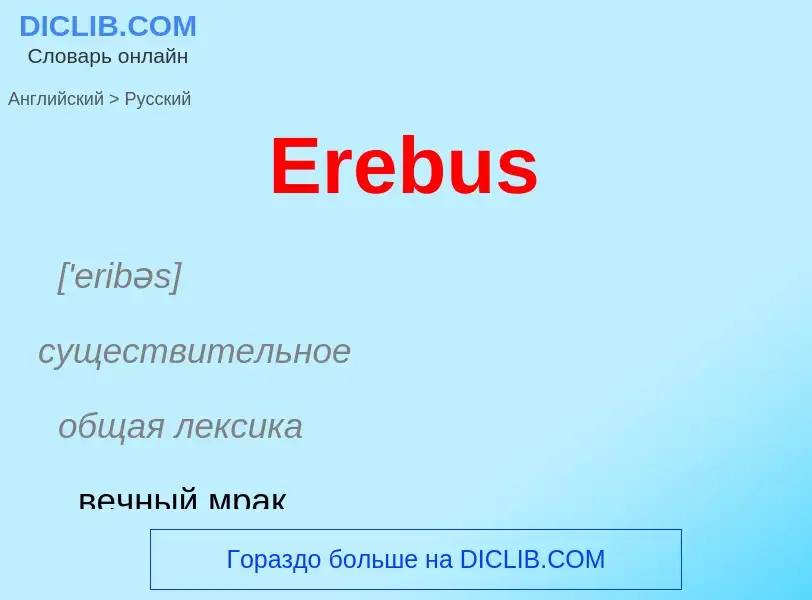 ¿Cómo se dice Erebus en Ruso? Traducción de &#39Erebus&#39 al Ruso