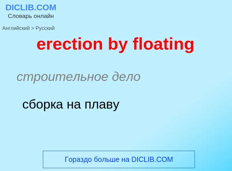 Как переводится erection by floating на Русский язык