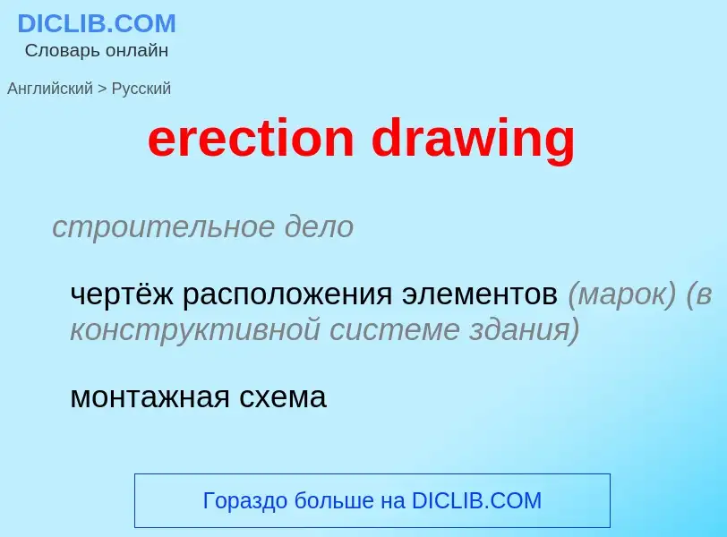 Vertaling van &#39erection drawing&#39 naar Russisch