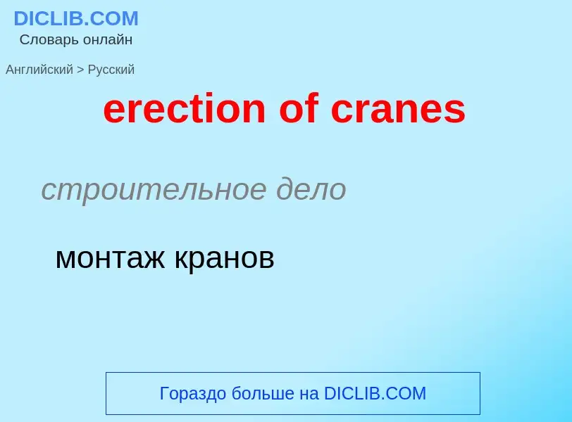 Как переводится erection of cranes на Русский язык