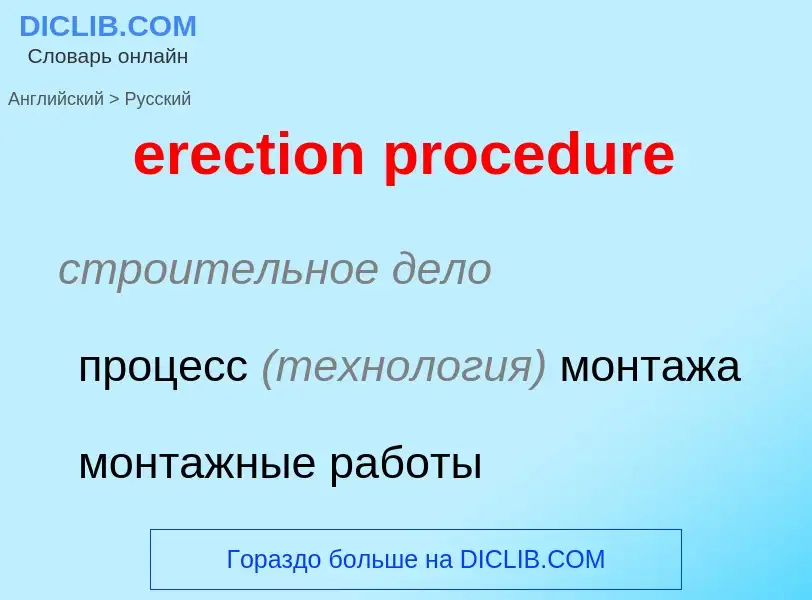 Vertaling van &#39erection procedure&#39 naar Russisch