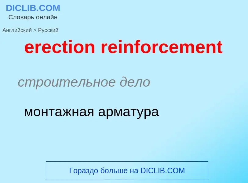 Как переводится erection reinforcement на Русский язык