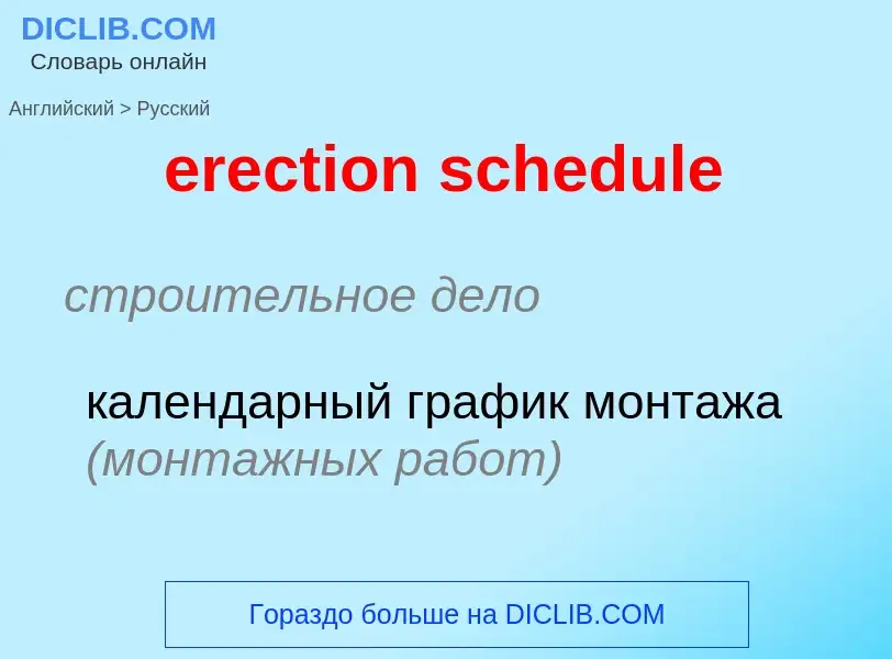 Como se diz erection schedule em Russo? Tradução de &#39erection schedule&#39 em Russo