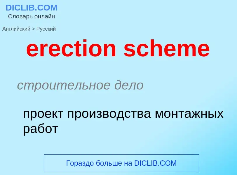 Как переводится erection scheme на Русский язык