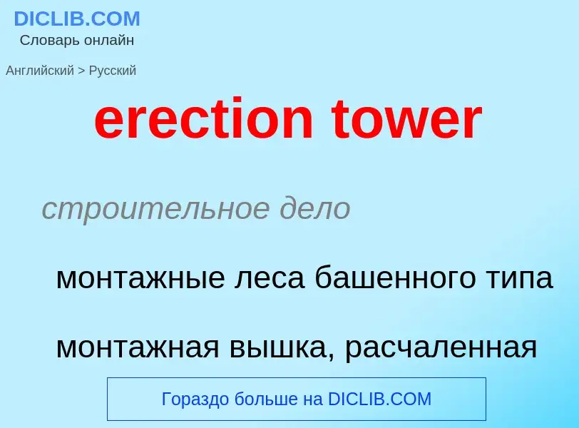 Как переводится erection tower на Русский язык