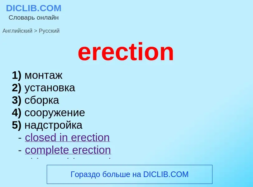 Как переводится erection на Русский язык