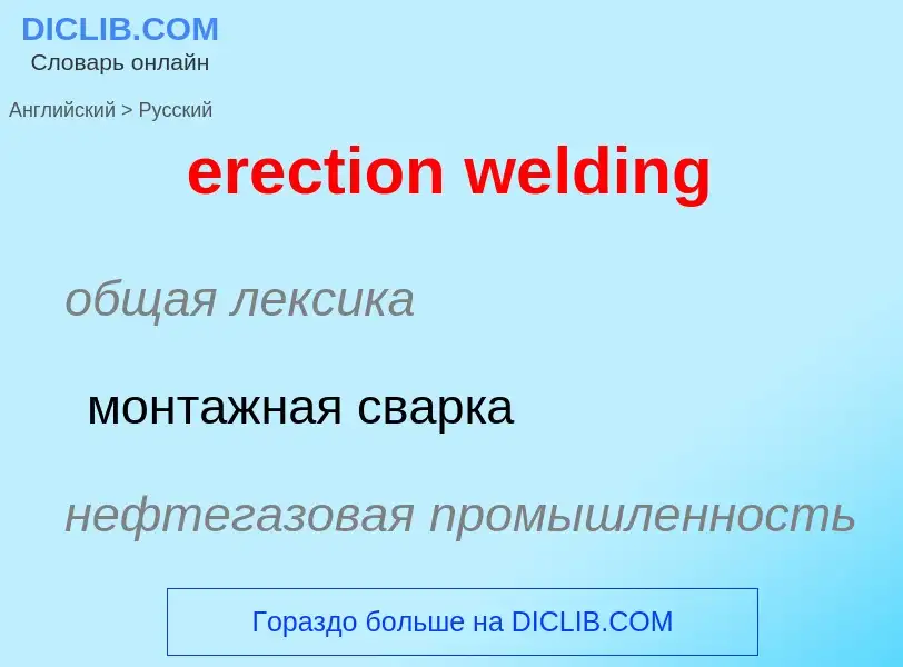 Как переводится erection welding на Русский язык