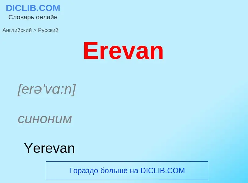 ¿Cómo se dice Erevan en Ruso? Traducción de &#39Erevan&#39 al Ruso