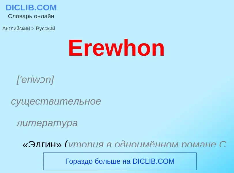 ¿Cómo se dice Erewhon en Ruso? Traducción de &#39Erewhon&#39 al Ruso