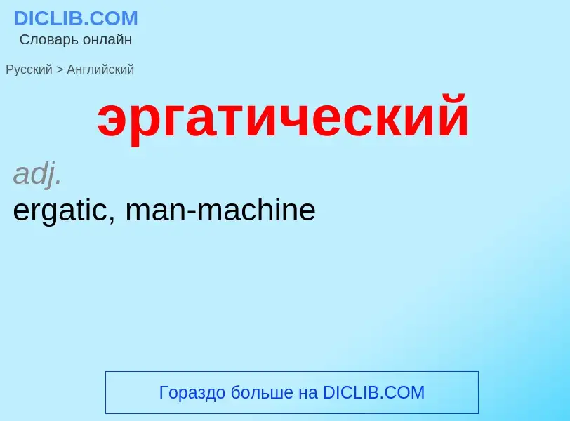 What is the إنجليزي for эргатический? Translation of &#39эргатический&#39 to إنجليزي