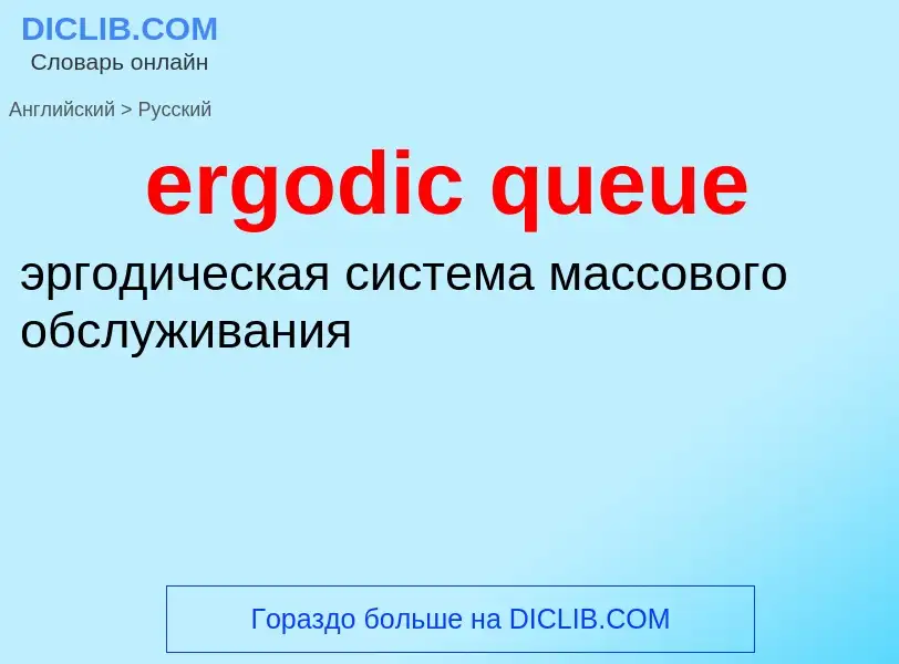 Como se diz ergodic queue em Russo? Tradução de &#39ergodic queue&#39 em Russo