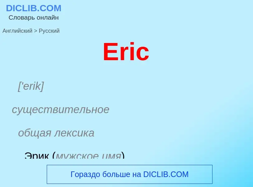 ¿Cómo se dice Eric en Ruso? Traducción de &#39Eric&#39 al Ruso