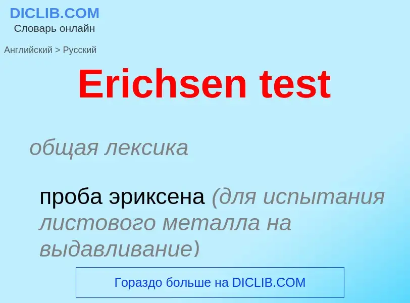 ¿Cómo se dice Erichsen test en Ruso? Traducción de &#39Erichsen test&#39 al Ruso