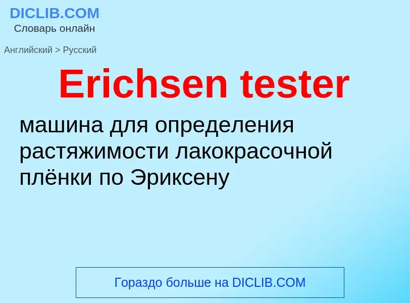 ¿Cómo se dice Erichsen tester en Ruso? Traducción de &#39Erichsen tester&#39 al Ruso