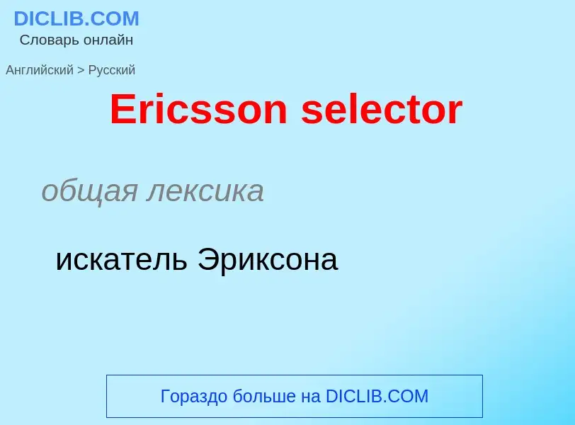 ¿Cómo se dice Ericsson selector en Ruso? Traducción de &#39Ericsson selector&#39 al Ruso