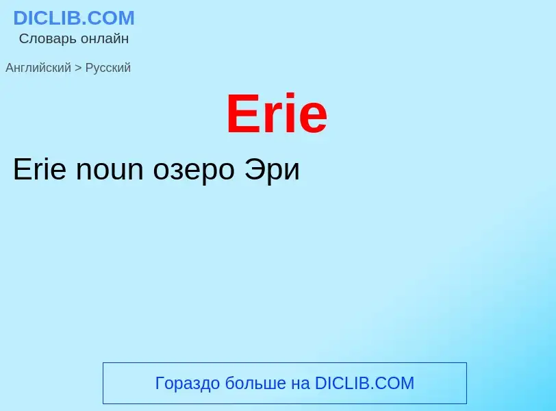 ¿Cómo se dice Erie en Ruso? Traducción de &#39Erie&#39 al Ruso