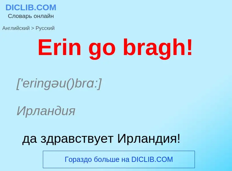 ¿Cómo se dice Erin go bragh! en Ruso? Traducción de &#39Erin go bragh!&#39 al Ruso