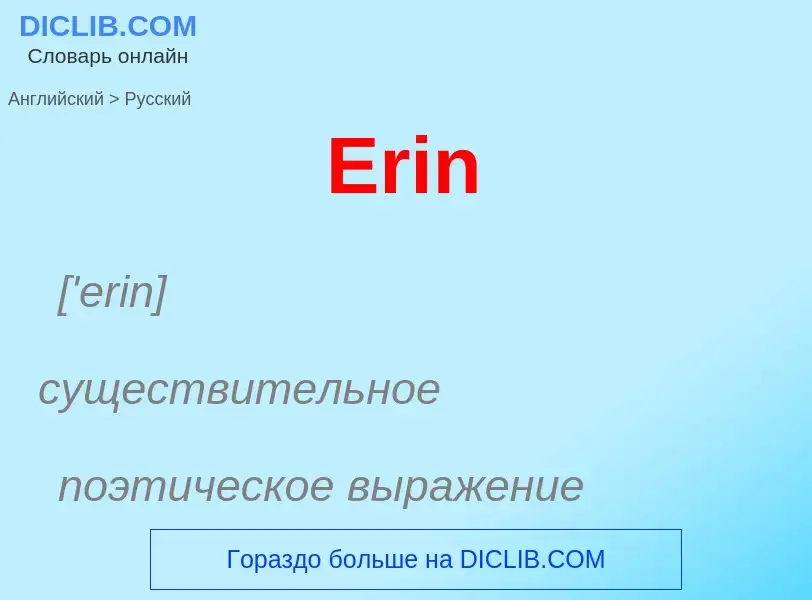 ¿Cómo se dice Erin en Ruso? Traducción de &#39Erin&#39 al Ruso