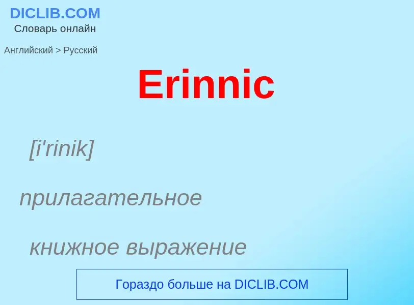 ¿Cómo se dice Erinnic en Ruso? Traducción de &#39Erinnic&#39 al Ruso