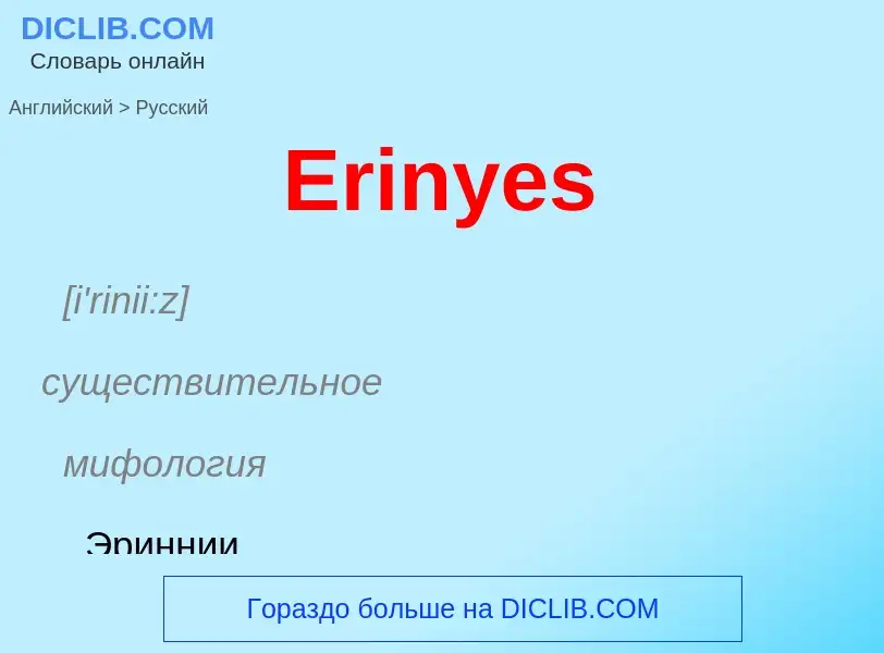 ¿Cómo se dice Erinyes en Ruso? Traducción de &#39Erinyes&#39 al Ruso