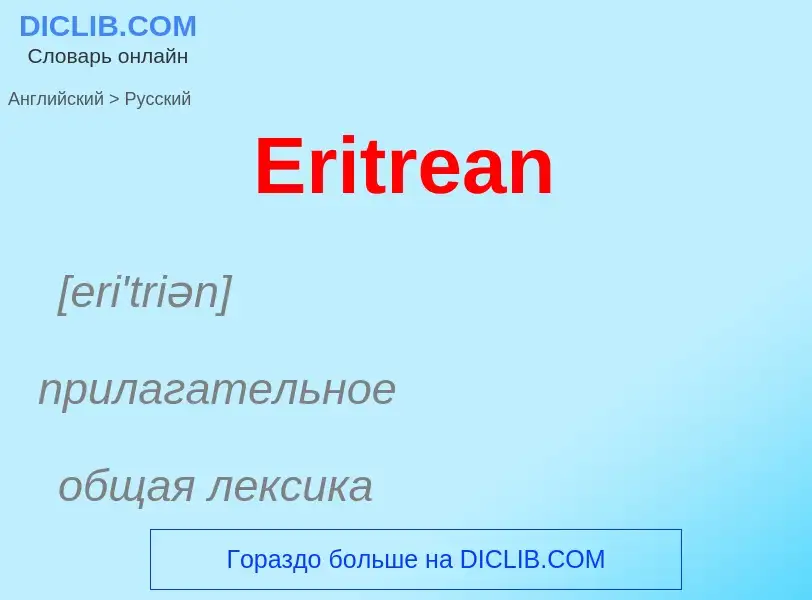 ¿Cómo se dice Eritrean en Ruso? Traducción de &#39Eritrean&#39 al Ruso