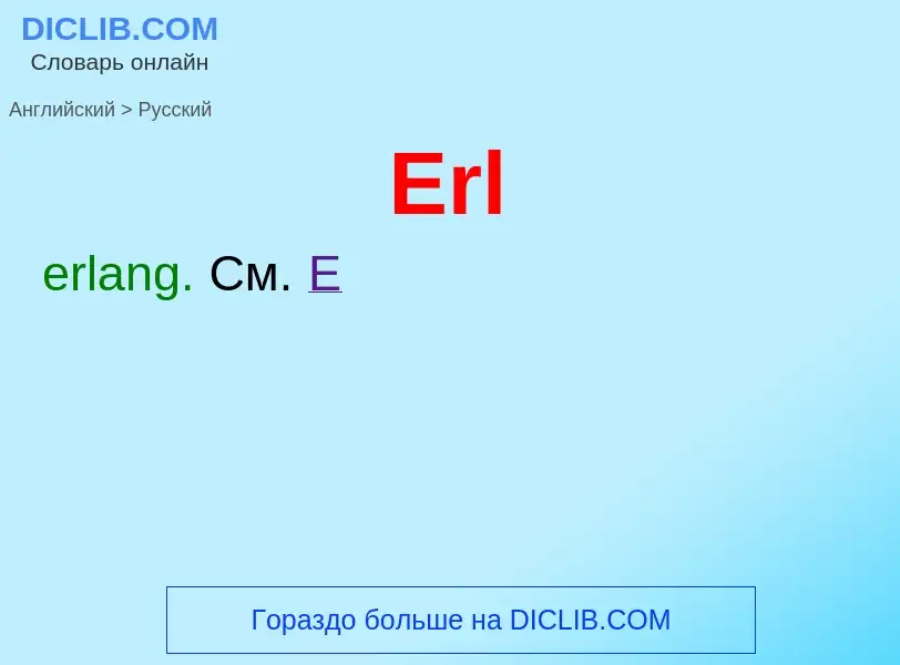 ¿Cómo se dice Erl en Ruso? Traducción de &#39Erl&#39 al Ruso