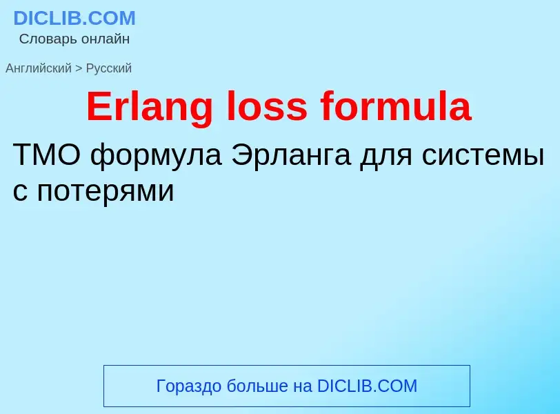 ¿Cómo se dice Erlang loss formula en Ruso? Traducción de &#39Erlang loss formula&#39 al Ruso