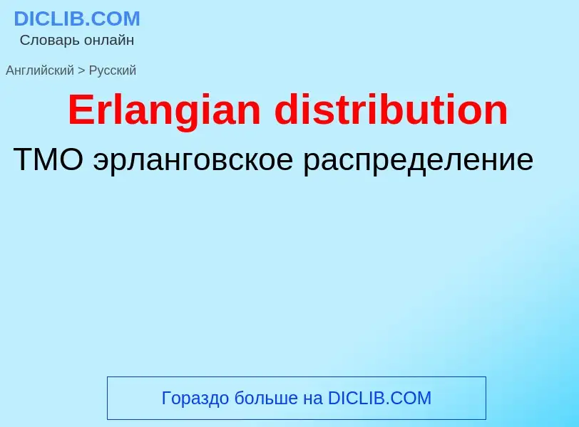 ¿Cómo se dice Erlangian distribution en Ruso? Traducción de &#39Erlangian distribution&#39 al Ruso