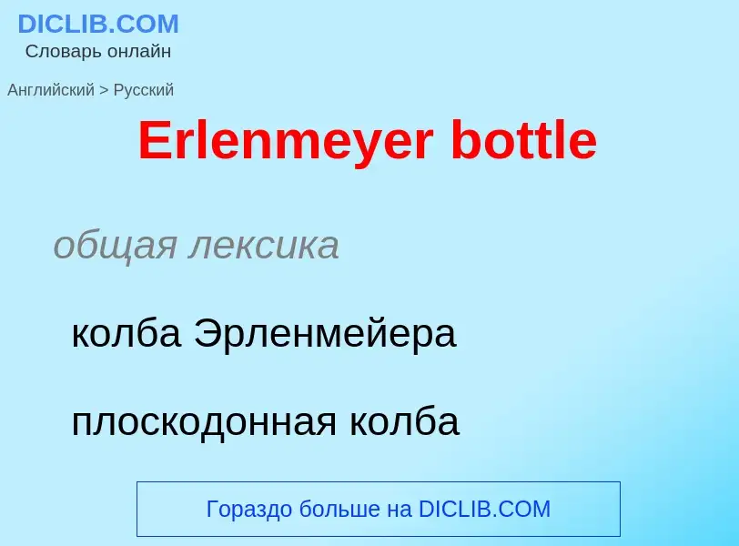 ¿Cómo se dice Erlenmeyer bottle en Ruso? Traducción de &#39Erlenmeyer bottle&#39 al Ruso