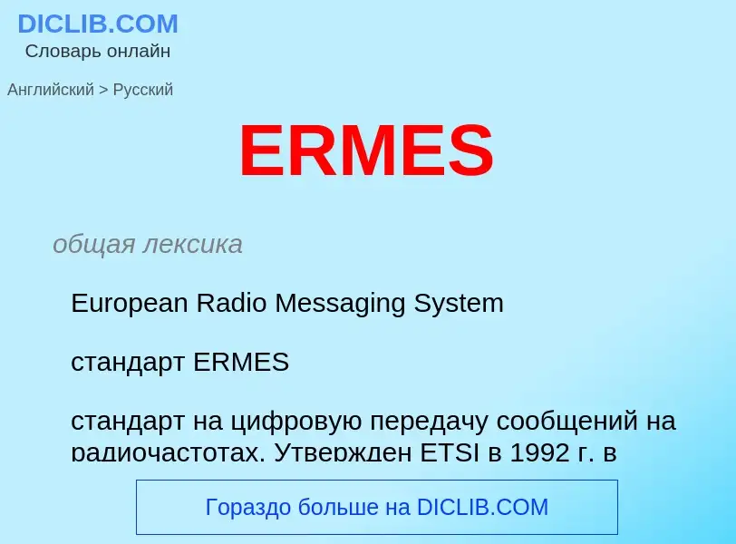 Как переводится ERMES на Русский язык