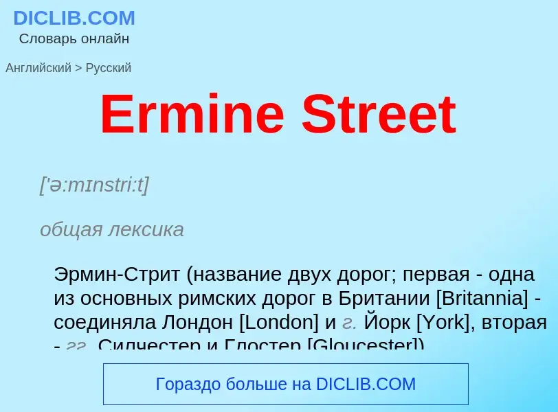 ¿Cómo se dice Ermine Street en Ruso? Traducción de &#39Ermine Street&#39 al Ruso