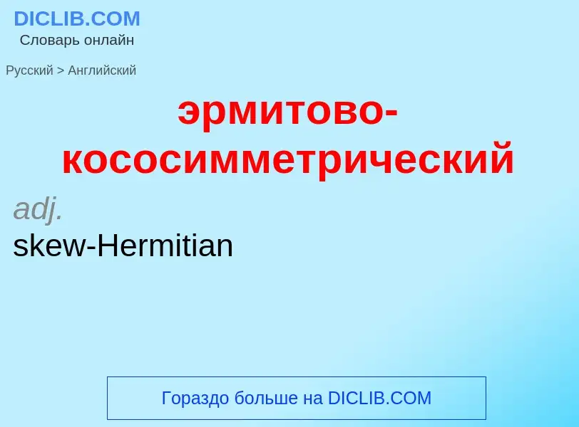 Μετάφραση του &#39эрмитово-кососимметрический&#39 σε Αγγλικά