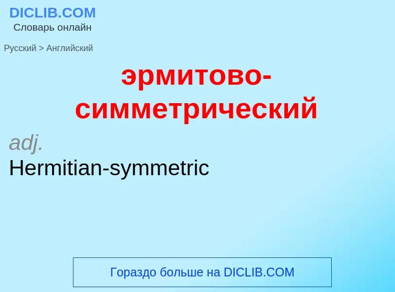Μετάφραση του &#39эрмитово-симметрический&#39 σε Αγγλικά