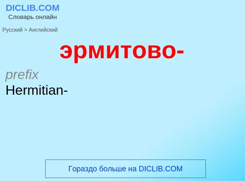 Μετάφραση του &#39эрмитово-&#39 σε Αγγλικά