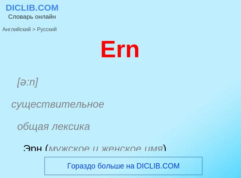 ¿Cómo se dice Ern en Ruso? Traducción de &#39Ern&#39 al Ruso