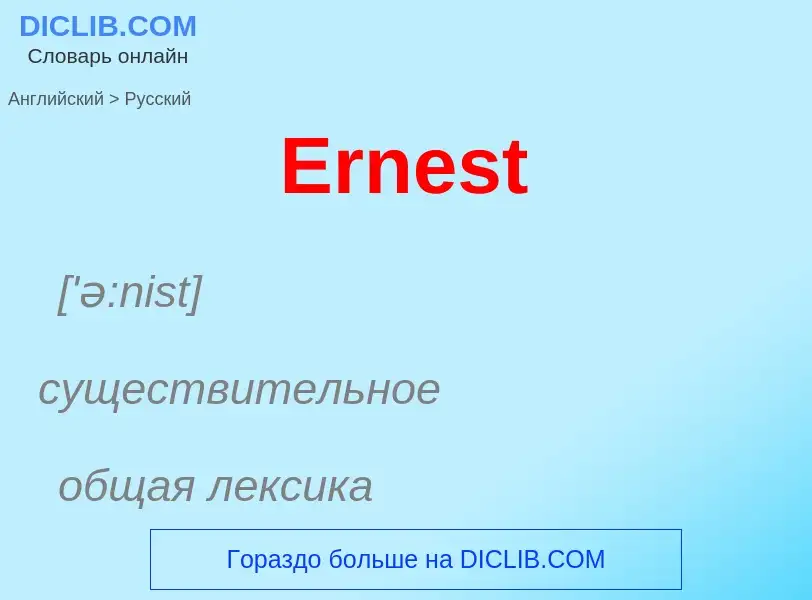 ¿Cómo se dice Ernest en Ruso? Traducción de &#39Ernest&#39 al Ruso