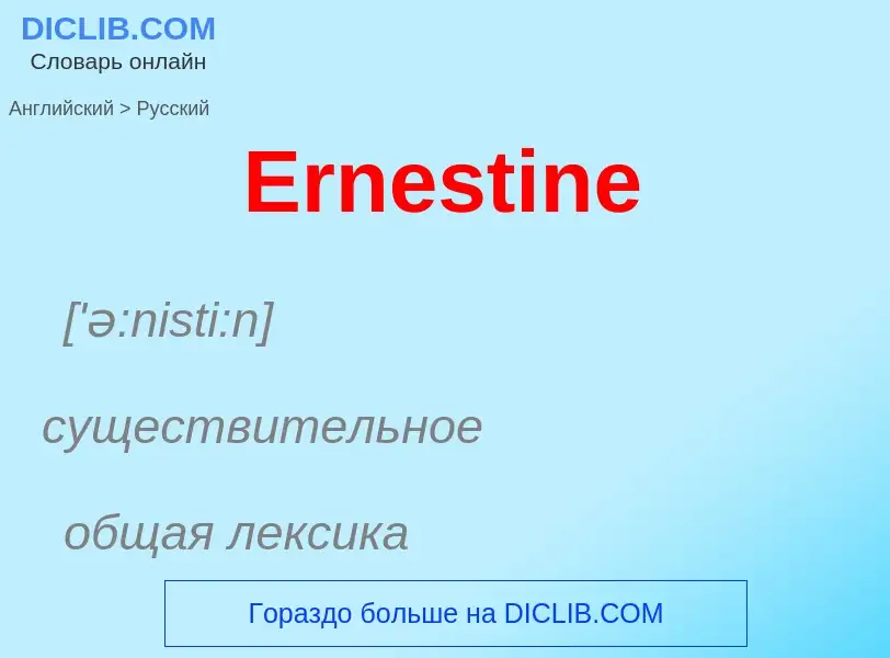 ¿Cómo se dice Ernestine en Ruso? Traducción de &#39Ernestine&#39 al Ruso