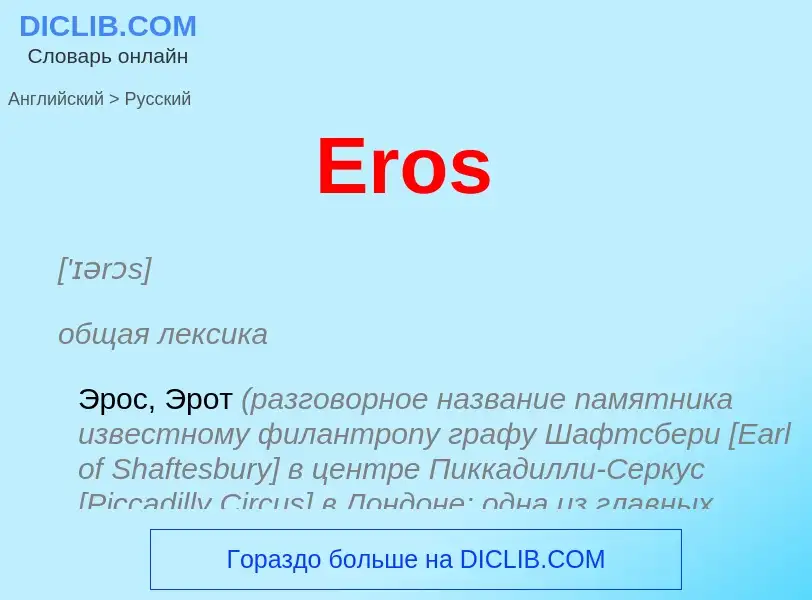 ¿Cómo se dice Eros en Ruso? Traducción de &#39Eros&#39 al Ruso