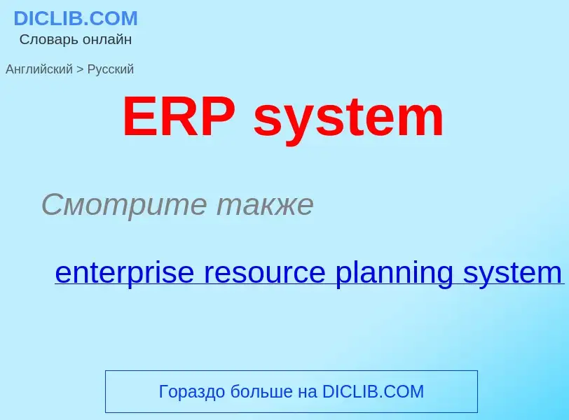 Μετάφραση του &#39ERP system&#39 σε Ρωσικά