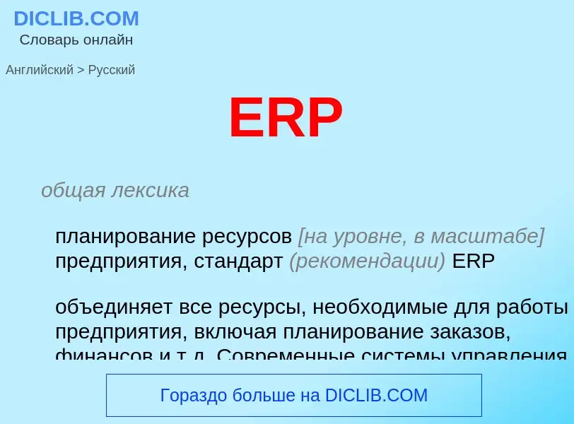 Como se diz ERP em Russo? Tradução de &#39ERP&#39 em Russo